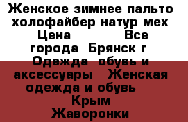 Женское зимнее пальто, холофайбер,натур.мех › Цена ­ 2 500 - Все города, Брянск г. Одежда, обувь и аксессуары » Женская одежда и обувь   . Крым,Жаворонки